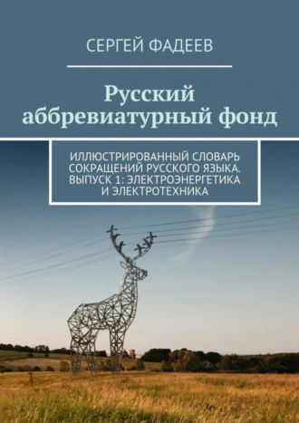 Русский аббревиатурный фонд. Иллюстрированный словарь сокращений русского языка. Выпуск 1: Электроэнергетика и электротехника