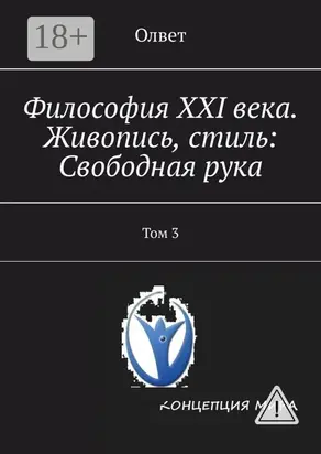Философия XXI века. Живопись, стиль: Свободная рука. Том 3