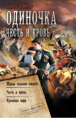 Одиночка. Честь и кровь: Жизнь сильнее смерти. Честь и кровь. Кровавая вира