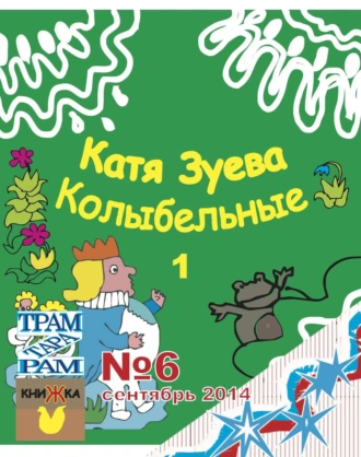 КОЛЫБЕЛЬНЫЕ 1