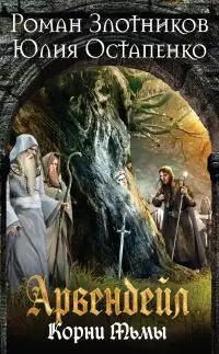 Нечистая кровь. Книга 2. Корни Тьмы [litres]