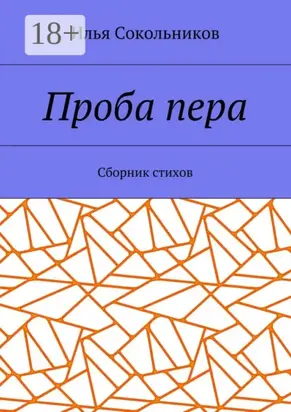 Проба пера. Сборник стихов