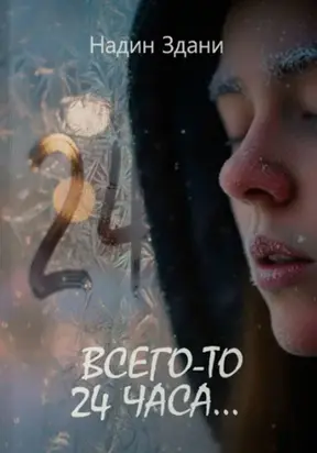 Всего-то 24 часа…