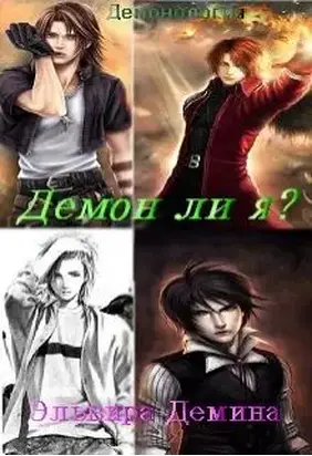 Демон ли я?