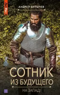 На Запад! [СИ litres]