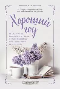 Хороший год, или Как я научилась принимать неудачи, отказалась от романтических комедий и перестала откладывать жизнь «на потом»