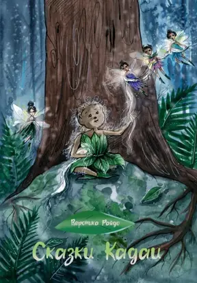 Сказки Кадаи 3