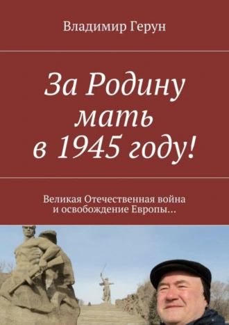 За Родину мать в 1945 году! Великая Отечественная война и освобождение Европы…