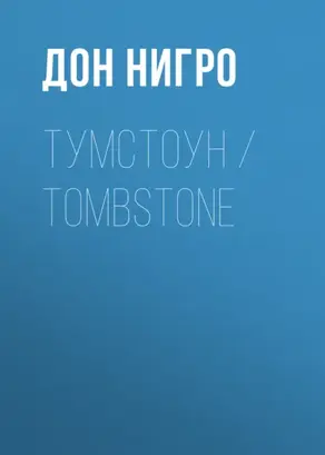 Тумстоун / Tombstone