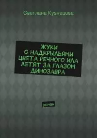Жуки с надкрыльями цвета речного ила летят за глазом динозавра