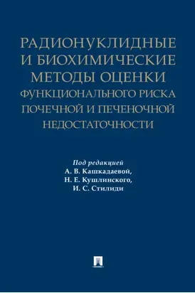 Радионуклидные и биохимические методы оценки функционального риска почечной и печеночной недостаточности