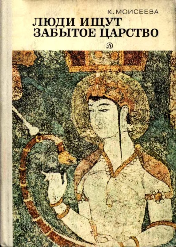 Люди ищут забытое царство