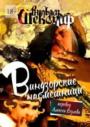 Виндзорские насмешницы. Перевод Алексея Козлова