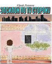 Эпсилон по ту сторону [СИ]