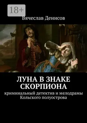 Луна в знаке Скорпиона. Криминальный детектив и мелодрамы Кольского полуострова