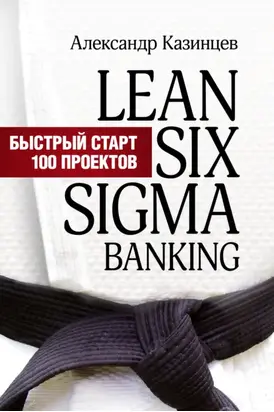 Lean Six Sigma Banking. Быстрый старт 100 проектов