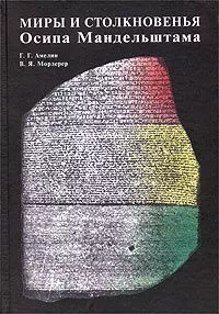 Миры и столкновенья Осипа Мандельштама
