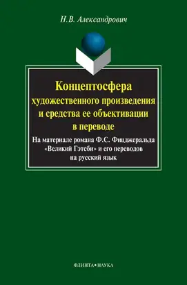 Концептосфера художественного произведения и средства ее объективации в переводе. На материале романа Ф. С. Фицджеральда «Великий Гэтсби» и его переводов на русский язык