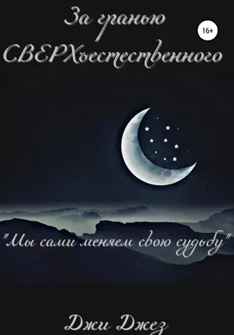 За гранью СВЕРХъестественного