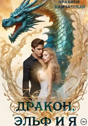 Дракон, эльф и я