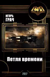 Петля времени (СИ) [Вселенная EVE-online]