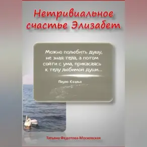 НЕТРИВИАЛЬНОЕ СЧАСТЬЕ ЭЛИЗАБЕТ. Новелла в прозе и стихах 18+