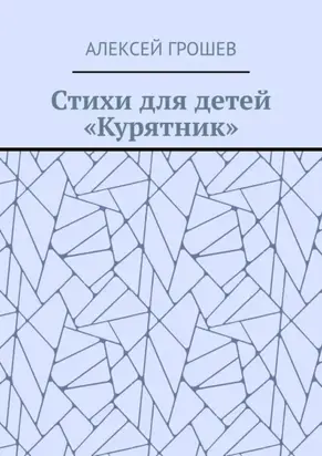 Стихи для детей «Курятник»