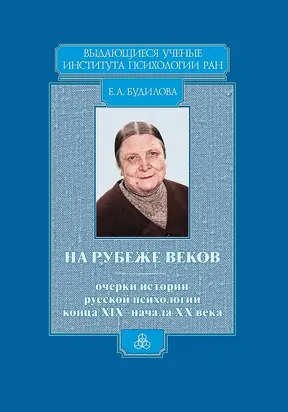 На рубеже веков. Очерки истории русской психологии конца XIX – начала ХХ века