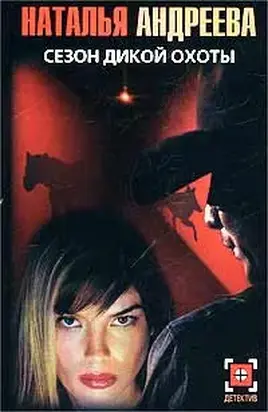 Сезон дикой охоты