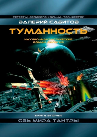 Туманность. Книга вторая «Явь мира Тантры». Регесты Великого Кольца. Том шестой