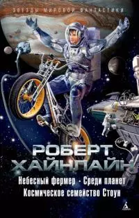 Небесный фермер. Среди планет. Космическое семейство Стоун [сборник]