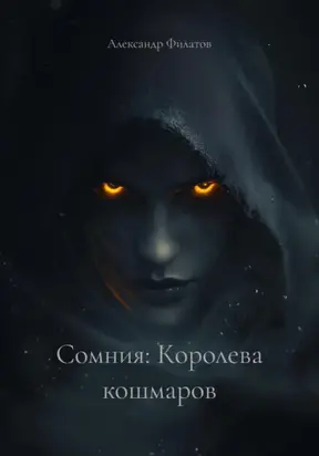 Сомния: Королева кошмаров