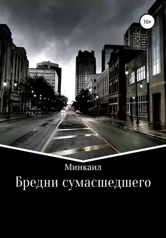 Бредни сумасшедшего