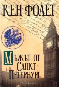 Мъжът от Санкт Петербург