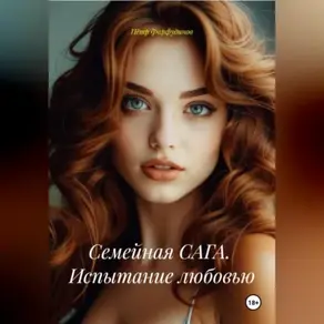 Семейная САГА. Испытание любовью