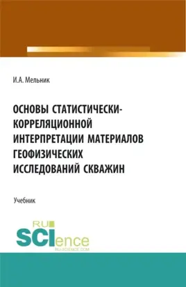 Основы статистически-корреляционной интерпретации материалов геофизических исследований скважин. (Бакалавриат, Магистратура, Специалитет). Учебник.