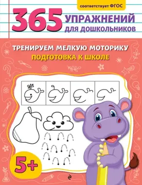 Тренируем мелкую моторику. Подготовка к школе