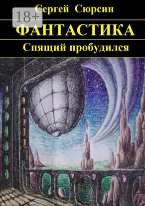 Спящий пробудился