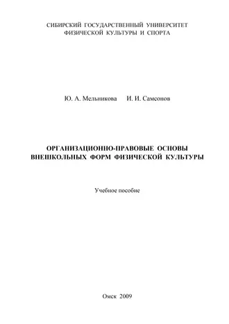 Организационно-правовые основы внешкольных форм физической культуры
