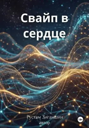 Свайп в сердце