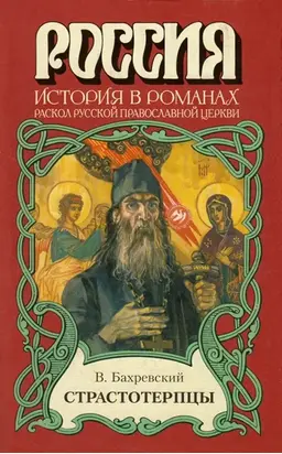 Страстотерпцы