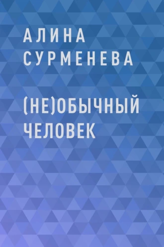 (Не)обычный человек