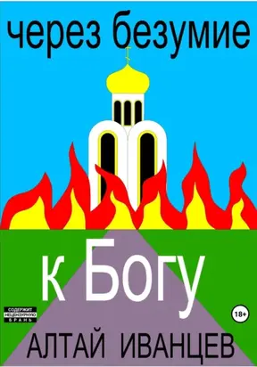 Через безумие к Богу