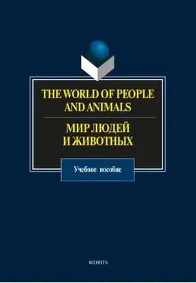 The World of People and Animals / Мир людей и животных