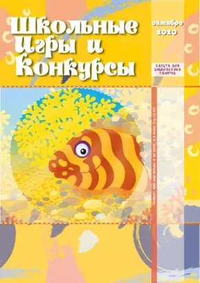Школьные игры и конкурсы № 10/2020
