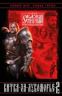 Битва за Лукоморье. Книга 2 [сборник litres]