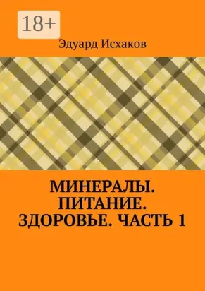 Минералы. Питание. Здоровье. Часть 1