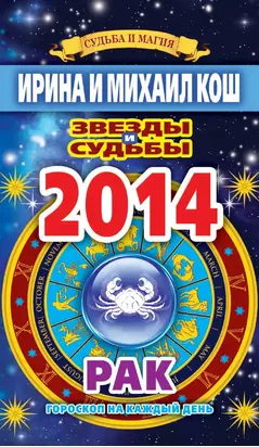 Звезды и судьбы. Гороскоп на каждый день. 2014 год. Рак