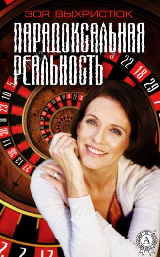 Парадоксальная реальность