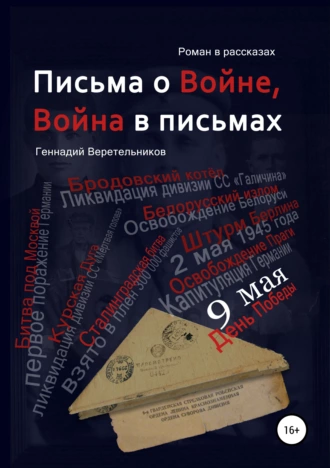 Рассказы о войне. 1. Первый и последний бой дивизии СС Галичина. 2. Ликвидация танковой дивизии СС Мертвая Голова. 3. Штурм Белина, как это было на самом деле… и другие